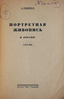 Голлербах Э.Ф. Портретная живопись в России. XVIII век. М.-Пг., 1923.